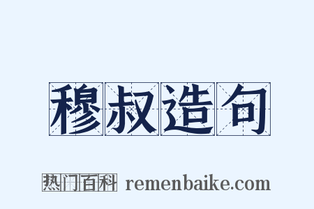 穆叔造句是什么意思的图片